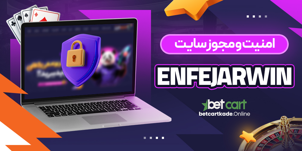 امنیت و مجوز سایت EnfejarWin