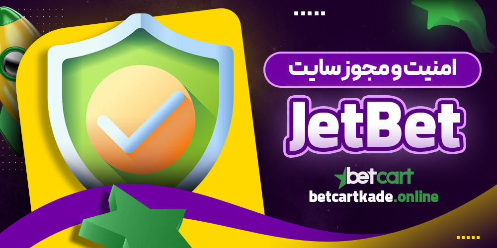 امنیت و مجوز سایت JetBet