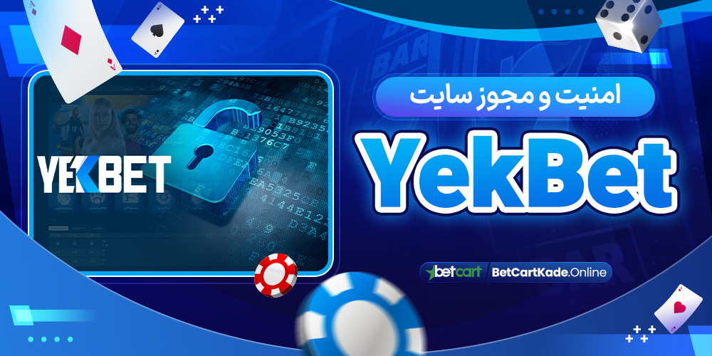 امنیت و مجوز سایت YekBet