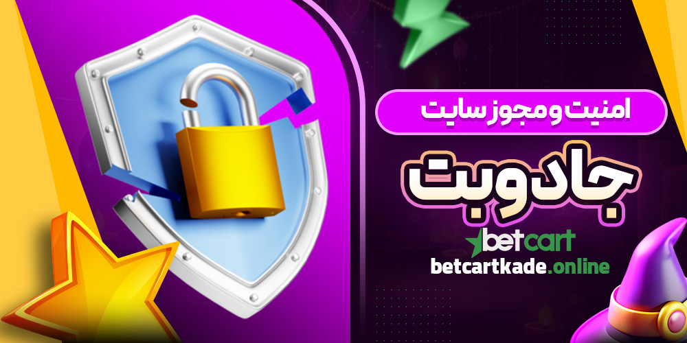 امنیت و مجوز سایت جادوبت