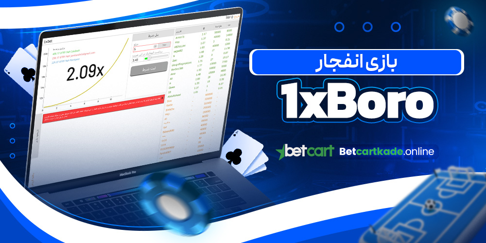 بازی انفجار 1xBoro