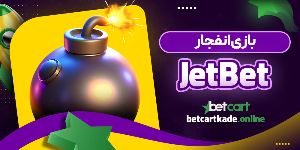 بازی انفجار JetBet