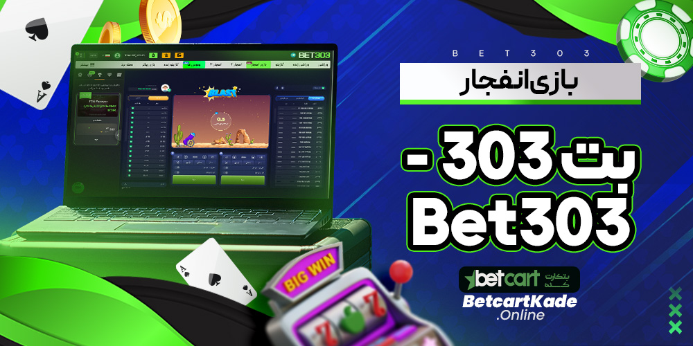 بازی انفجار بت 303 - Bet303