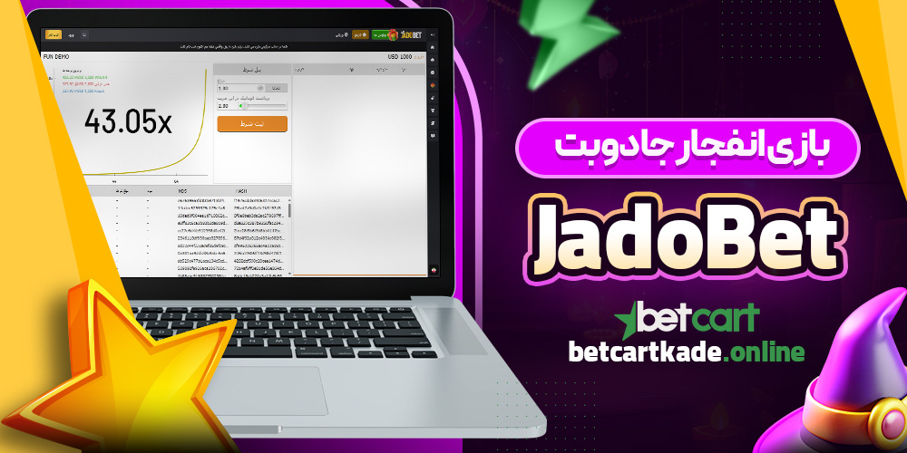 بازی انفجار جادوبت JadoBet