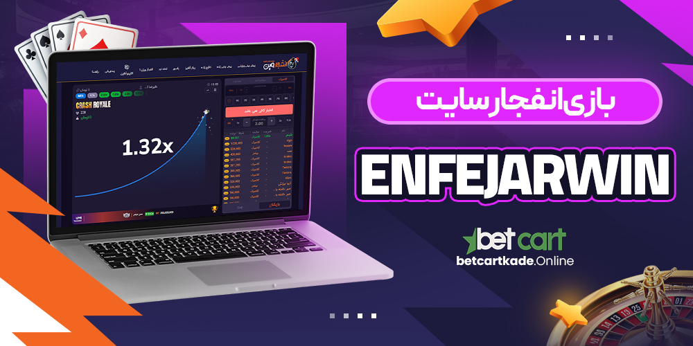 بازی انفجار سایت EnfejarWin