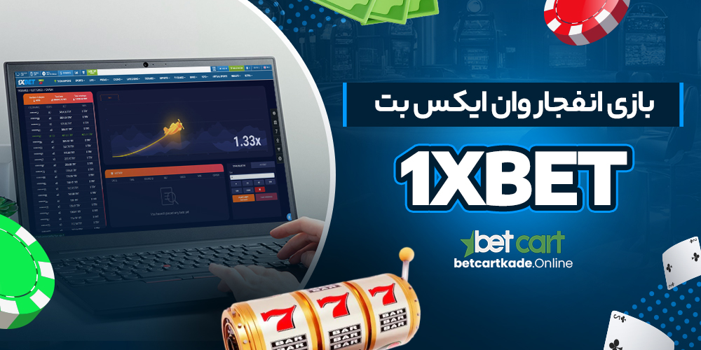 بازی انفجار وان ایکس بت 1xBet