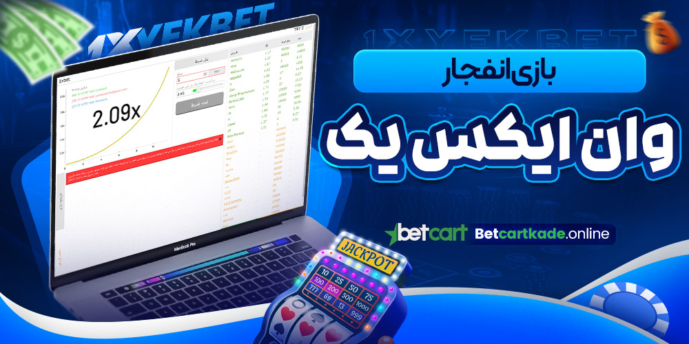 بازی انفجار وان ایکس یک بت