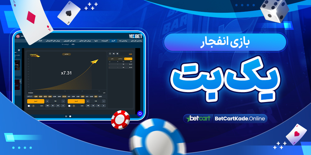 بازی انفجار یک بت