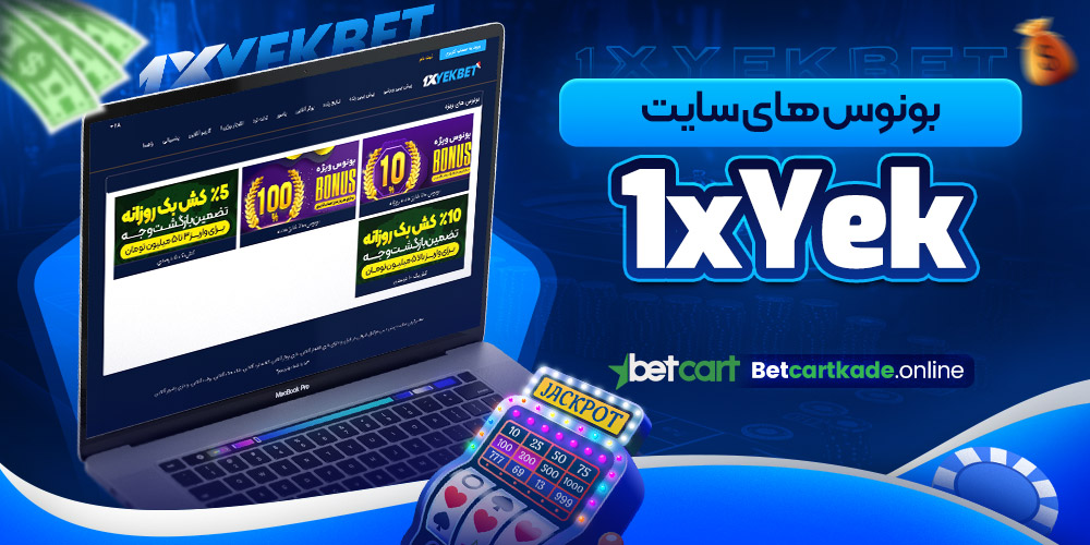 بونوس های سایت 1xYek