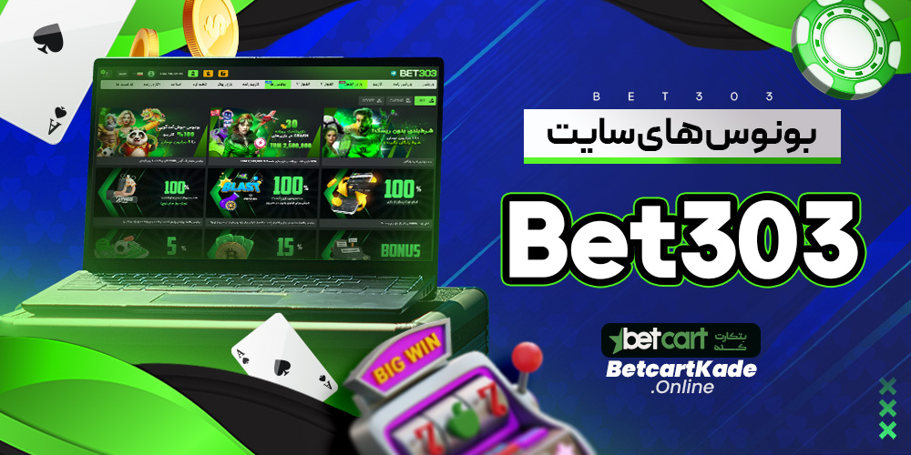 بونوس های سایت Bet303