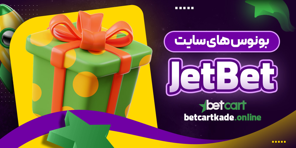 بونوس های سایت JetBet