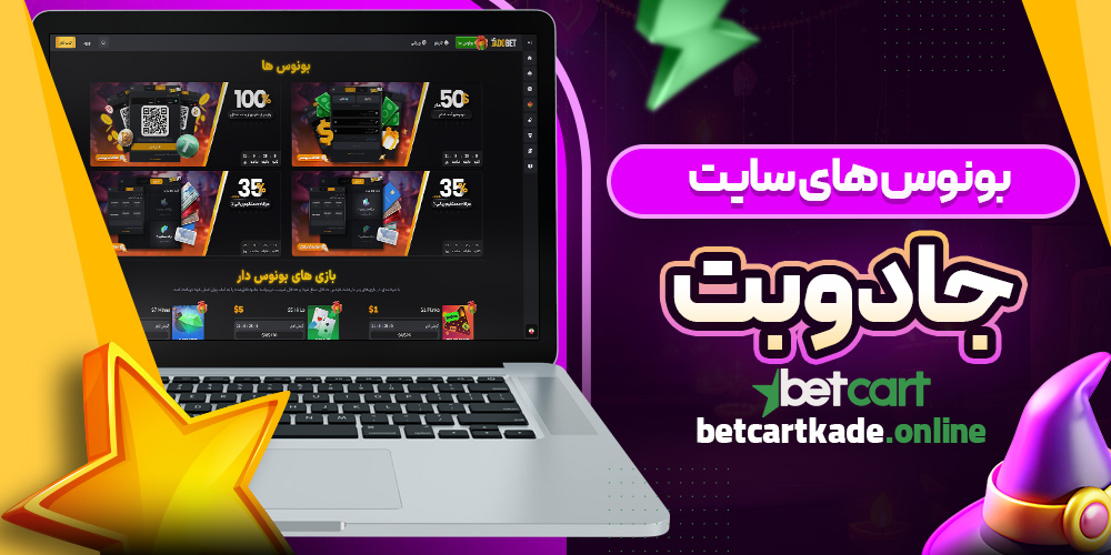 بونوس های سایت جادوبت