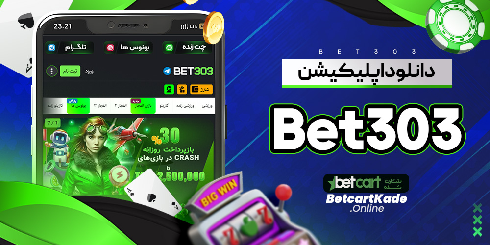 دانلود اپلیکیشن Bet303