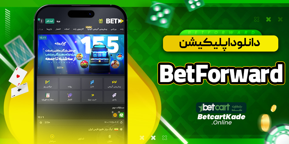 دانلود اپلیکیشن BetForward