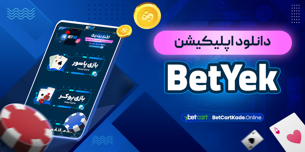 دانلود اپلیکیشن BetYek