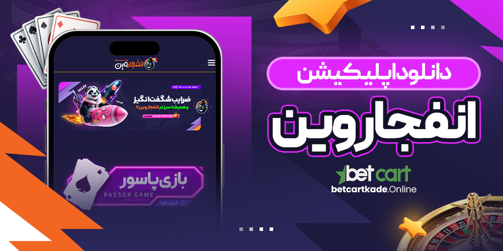 دانلود اپلیکیشن انفجار وین