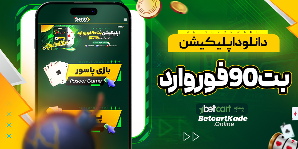 دانلود اپلیکیشن بت90فوروارد