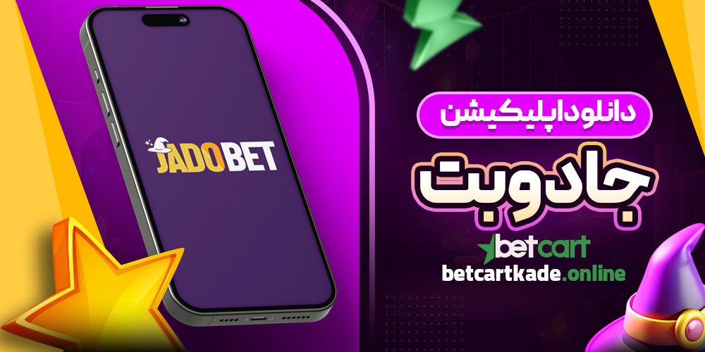 دانلود اپلیکیشن جادوبت