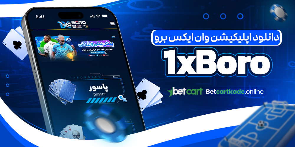 دانلود اپلیکیشن وان ایکس برو 1xBoro