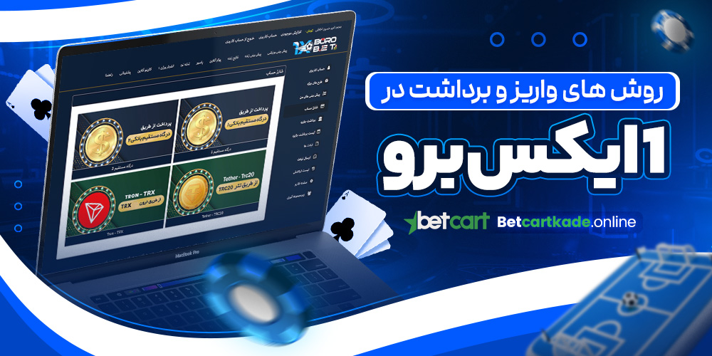 روش های واریز و برداشت در 1ایکس برو