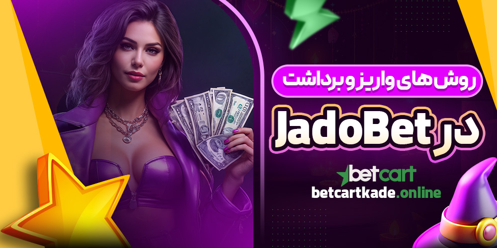 روش های واریز و برداشت در JadoBet