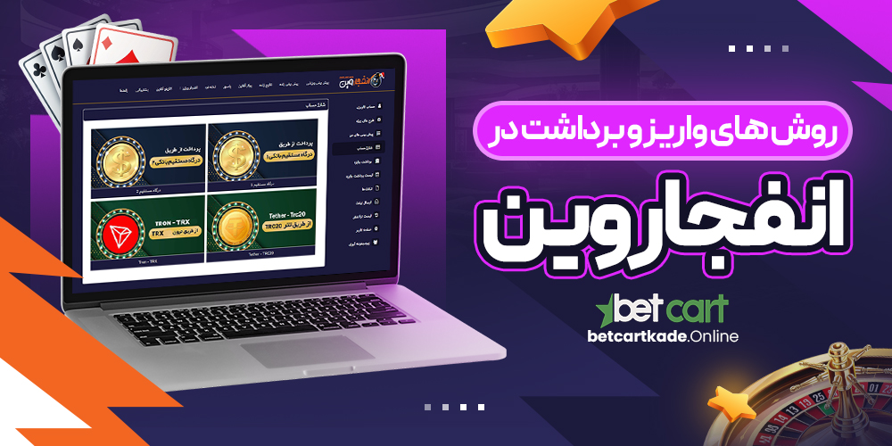 روش های واریز و برداشت در انفجار وین