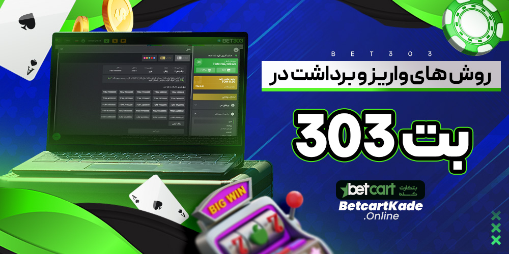 روش های واریز و برداشت در بت 303