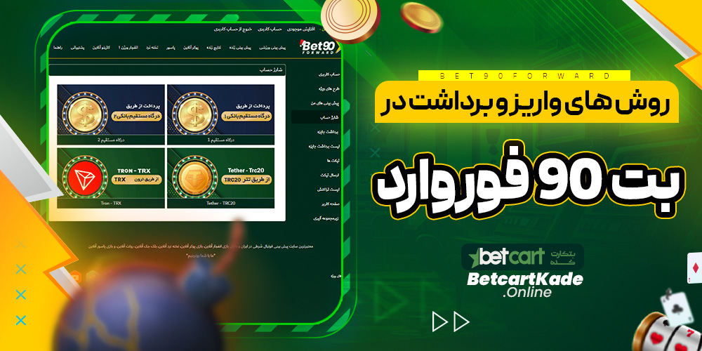 روش های واریز و برداشت در بت 90 فوروارد