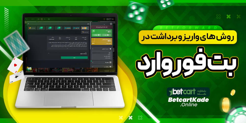روش های واریز و برداشت در بت فوروارد