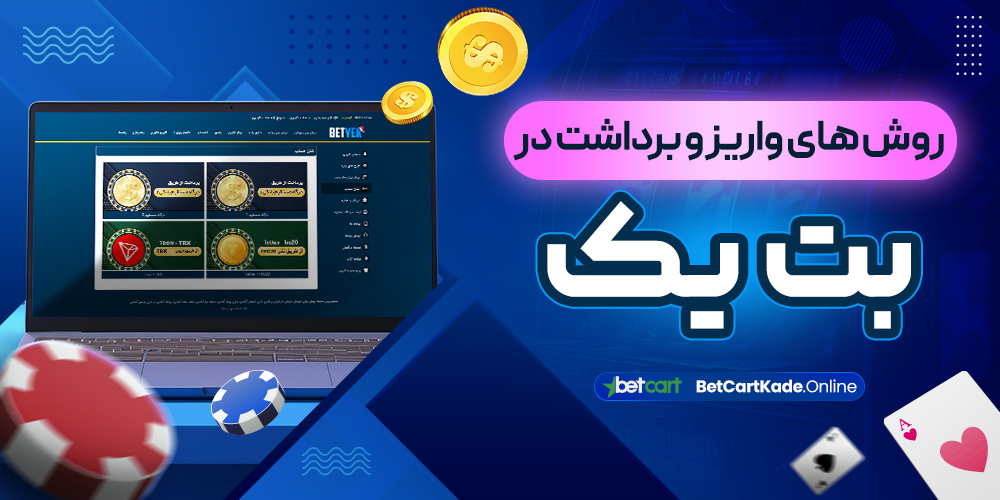 روش های واریز و برداشت در بت یک
