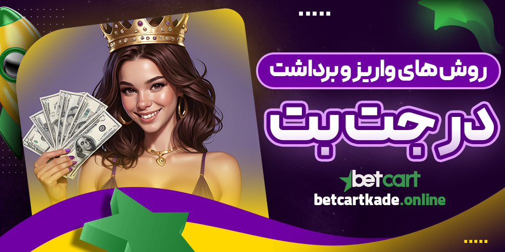 روش های واریز و برداشت در جت بت