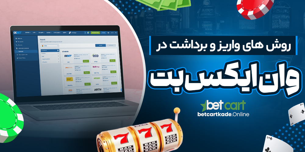 روش های واریز و برداشت در وان ایکس بت