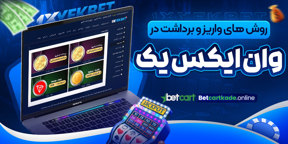 روش های واریز و برداشت در وان ایکس یک