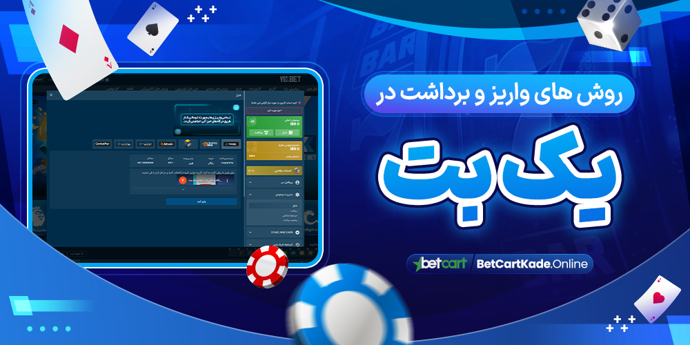 روش های واریز و برداشت در یک بت