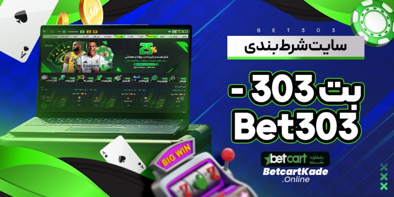 سایت شرط بندی بت 303 – Bet303