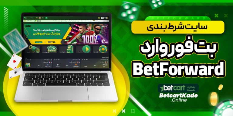 سایت شرط بندی بت فوروارد BetForward