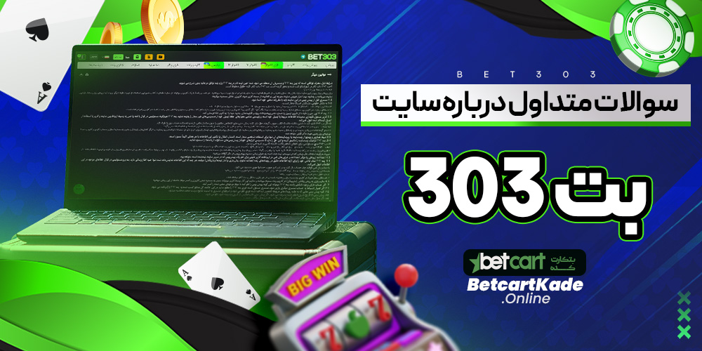 سوالات متداول درباره سایت بت 303