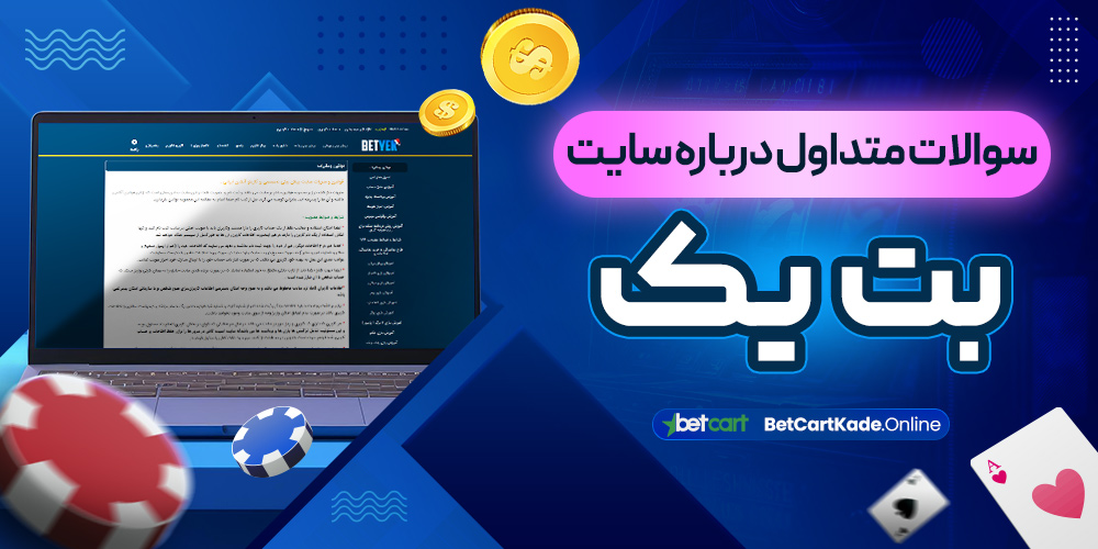 سوالات متداول درباره سایت بت یک