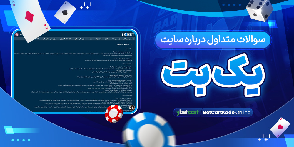 سوالات متداول درباره سایت یک بت