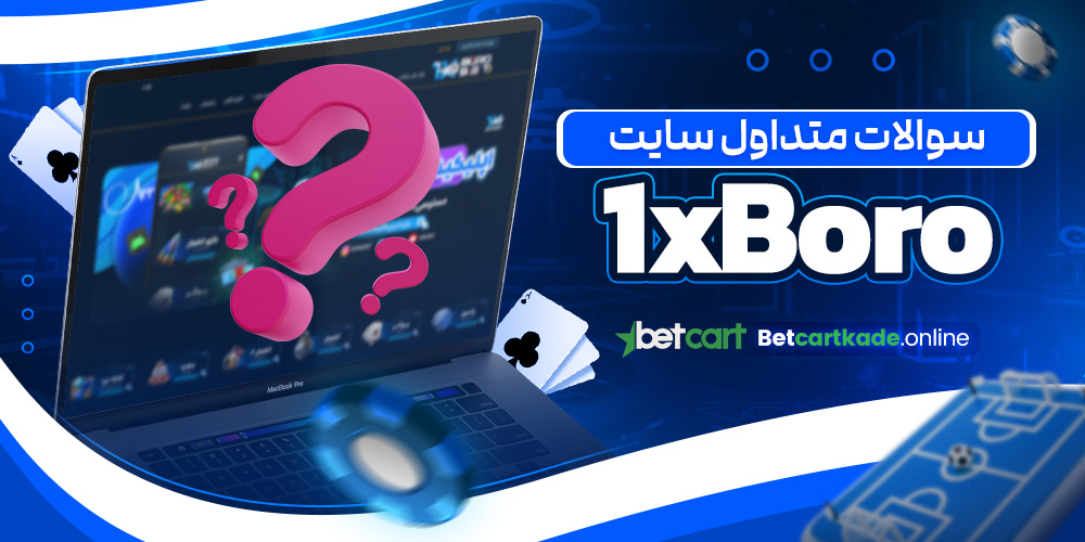 سوالات متداول سایت 1xBoro
