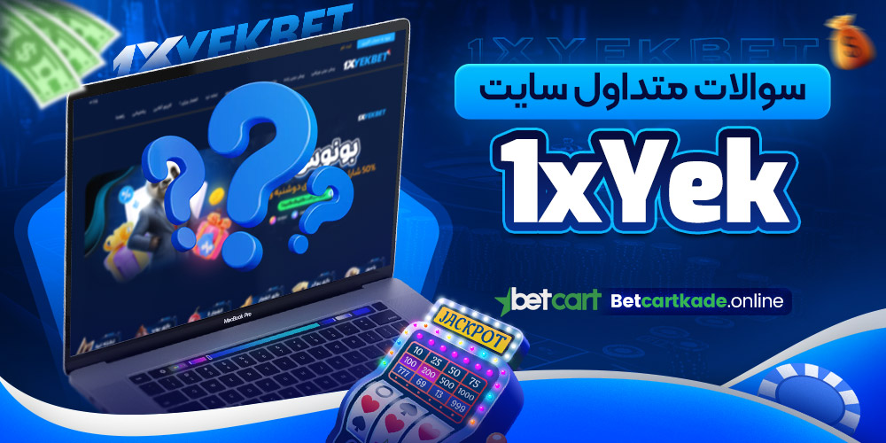 سوالات متداول سایت 1xYek