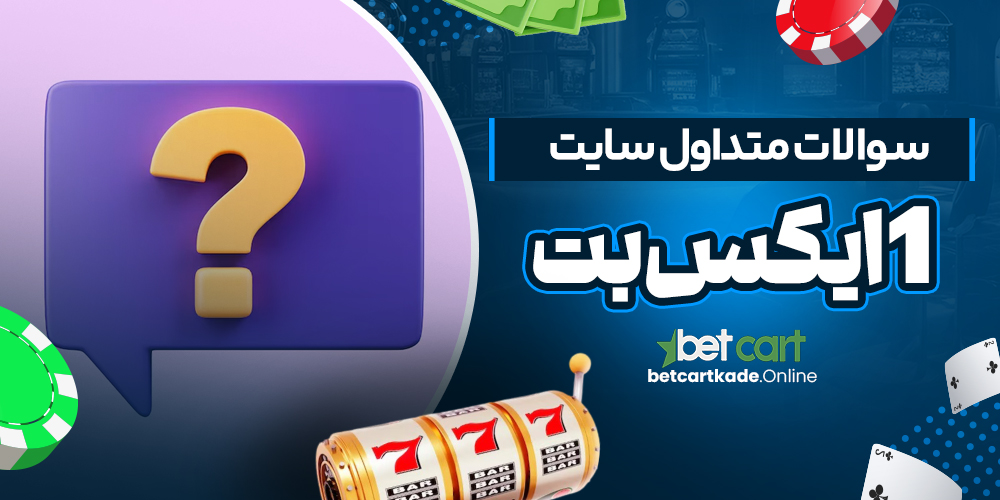 سوالات متداول سایت 1ایکس بت