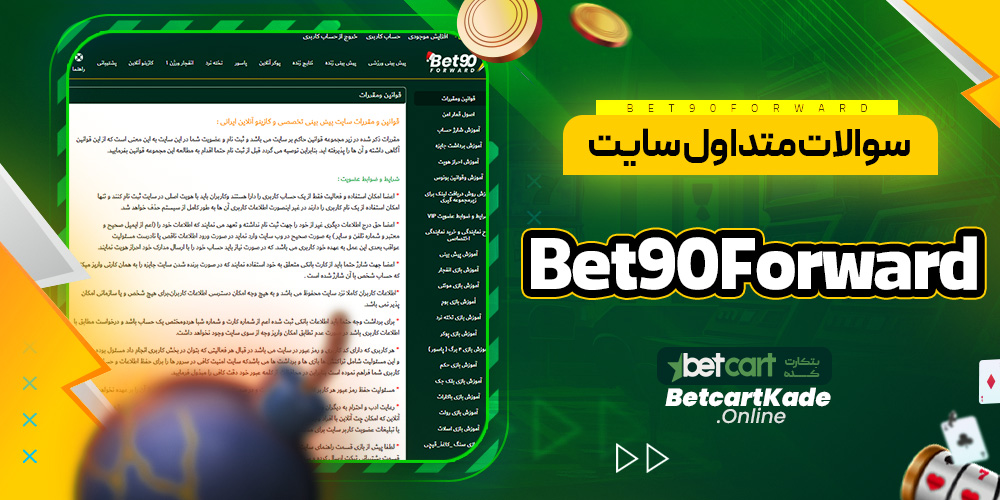 سوالات متداول سایت Bet90Forward