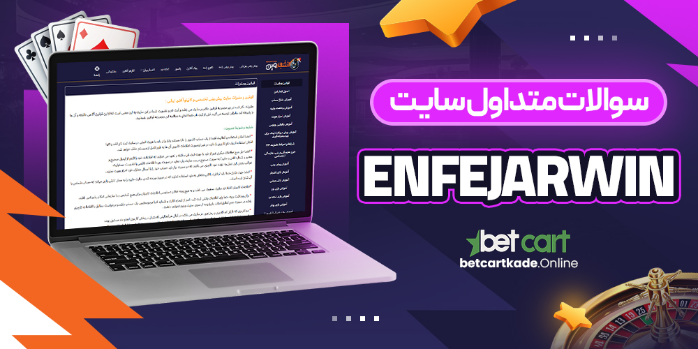 سوالات متداول سایت EnfejarWin