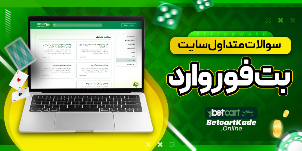 سوالات متداول سایت بت فوروارد