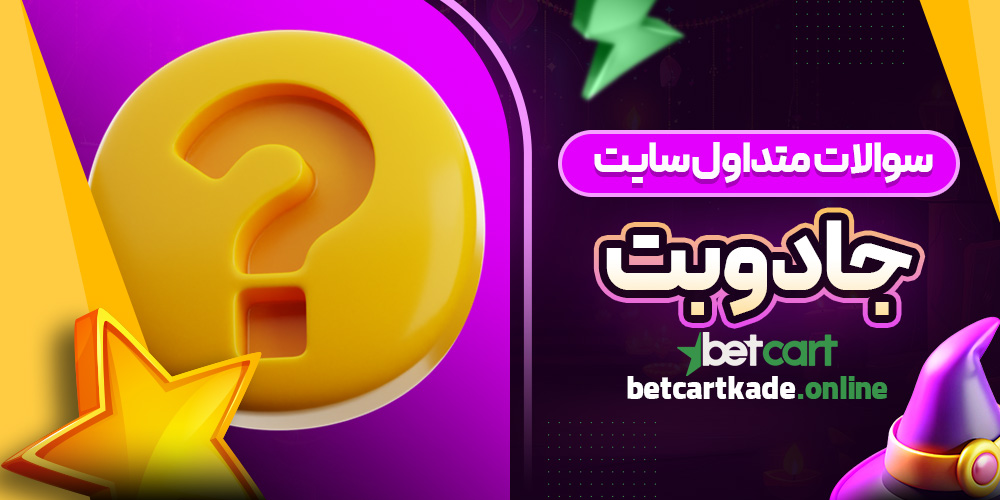 سوالات متداول سایت جادو