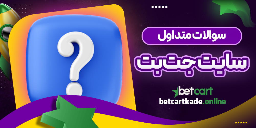 سوالات متداول سایت جت‌بت