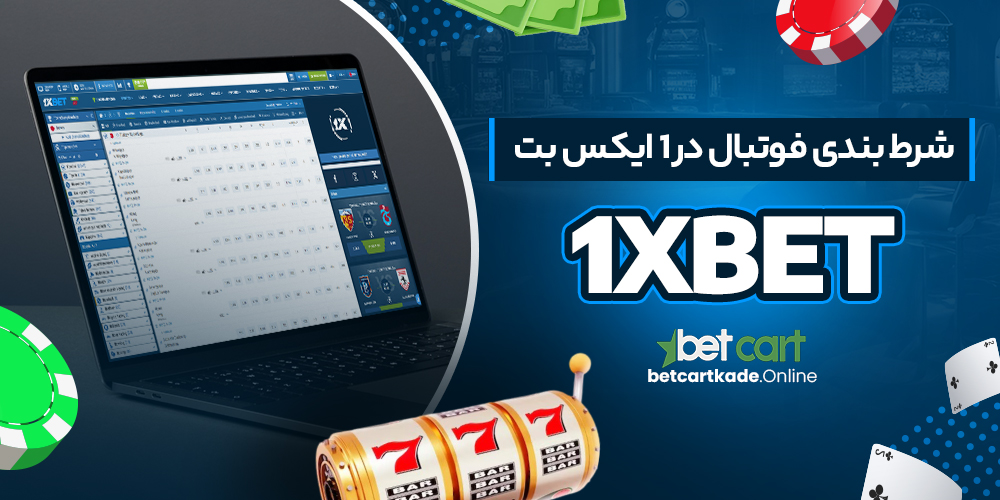 شرط بندی فوتبال در 1 ایکس بت 1xBet
