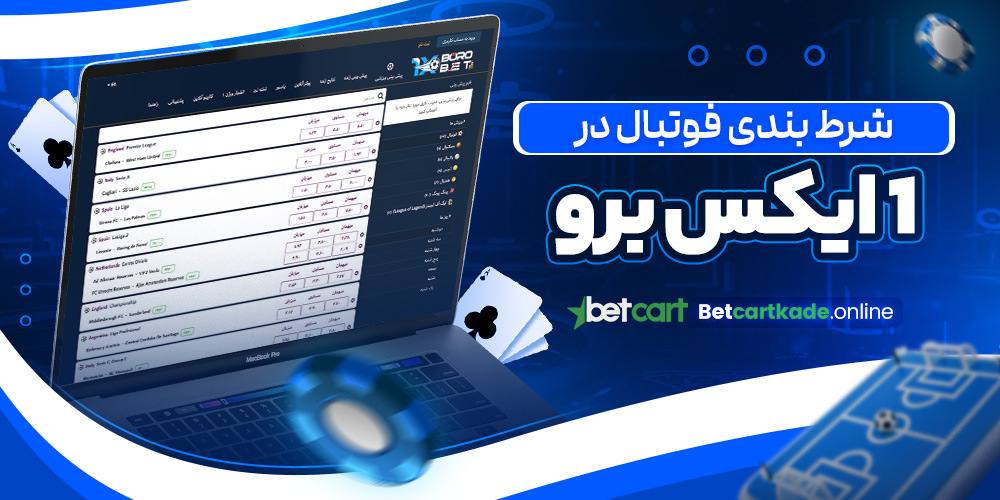 شرط بندی فوتبال در 1 ایکس برو