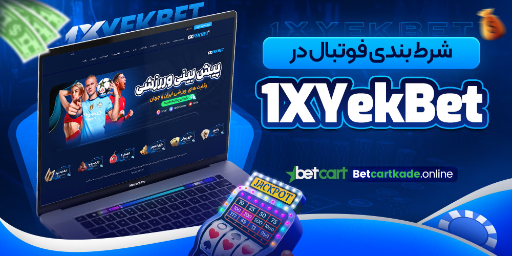 شرط بندی فوتبال در 1XYekBet